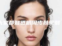 大家都知道眼周皮肤脆弱，那么眼周的皮肤有多脆弱呢？
