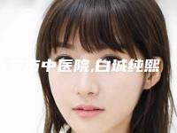 大安市中医院,白城纯熙医疗美容诊所哪家便宜又好