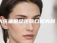 大庆油田总医院口腔内科收费标准展示_热门项目一览附正牙手术案例