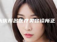 大庆彤名医疗美容诊所正畸价格表有吗-杜永萍整形医生