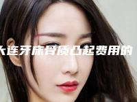 大连牙床骨质凸起费用的三个决定因素