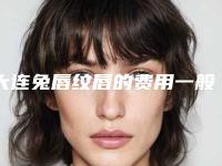 大连兔唇纹唇的费用一般多少_大连兔唇纹唇价格是多少呐
