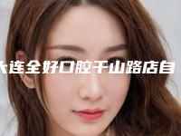 大连全好口腔千山路店自体脂肪注射除皱主要适用于多大的年龄