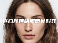 大连口腔医院颌面外科牙齿残冠术可保持多长时间，会不会反弹
