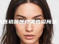 大连初颜医疗美容诊所整形费用表明细具体-唇边色素沉着去除案例