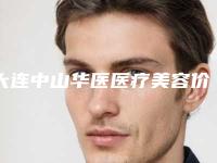 大连中山华医医疗美容价格收费表（信息）查询附蒜头鼻案例