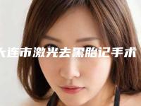 大连市激光去黑胎记手术医生排名惊喜亮相-大连市激光去黑胎记手术医生