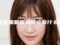 天生黑眼圈消除会有什么副作用