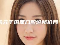 天元于国军口腔诊所价目表2025详情-附纳米釉质贴面美白牙齿案例