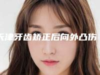 天津牙齿矫正后向外凸伤害身体吗