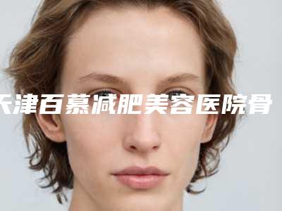 天津百慕减肥美容医院骨性龅牙牙齿矫正术后会出现什么副作用