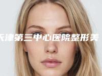 天津第三中心医院整形美容科价格收费表部分一览曝光-全切双眼皮修复手术案例