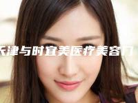 天津与时宜美医疗美容门诊部价格(收费标准)人气项目2025种草附做脸颊吸脂手术案例