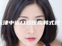 天津中诺口腔医院韩式微创祛眼袋术后的护理须知