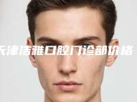 天津洁雅口腔门诊部价格价位表热门出炉-全口纯钛支架假牙案例