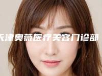 天津奥薇医疗美容门诊部到底好不好-推荐杨军稳医生,王萌萌医生,丛相文医生