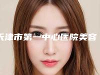 天津市第一中心医院美容整形科胸部需要多少钱-价格表项目都有什么