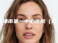 天津市第一中心医院（口腔科）公布2025价目表-根尖未闭合根管治疗1224-1711元