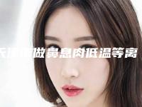 天津市做鼻息肉低温等离子手术好的医院(天津中月鸿医疗美容门诊部实力_价格想了解戳进来看)