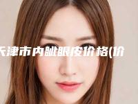 天津市内眦眼皮价格(价目)新预览-天津市内眦眼皮费用有什么标准吗