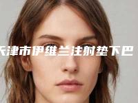 天津市伊维兰注射垫下巴医生上榜名单医生TOP5名单广受好评-李茂君主任医生备受广大网友美誉