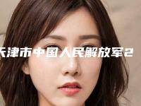 天津市中国人民解放军254医院整形外科隆鼻塑形手术天津市中国人民解放军254医院整形外科等医生技术点评-附整形价格(费用)清单