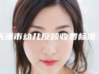 天津市幼儿反颌收费标准透明一览-天津市幼儿反颌均价为34340元