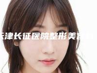 天津长征医院整形美容科,天津奥霏医疗美容诊所专家-技术pk