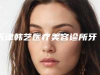 天津韩艺医疗美容诊所牙龈壁提升术术做几次能持续永久