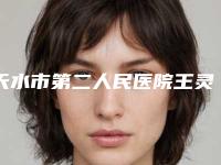 天水市第二人民医院王灵仙医生,周敬堂医生实力解读
