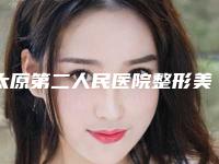 太原第二人民医院整形美容科,山西医科大学第二医院（山大二院）整形外科哪位专家更厉害