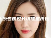 太原包皮过长切除整形医院排行榜权威发布！山西立仁激光整形医院等品牌机构实力强劲