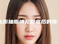 太原抽脂填充整容后的恢复效果（近6个月太原抽脂填充整容效果满意度为：95%）