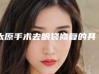 太原手术去眼袋修复的具体价格