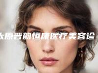 太原晋韵恒康医疗美容诊所价格(价目)表全新真实内部-郭盾医生简介