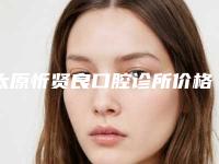 太原忻贤良口腔诊所价格(价目)表热门项目曝光-牙龈薄种牙费用大揭秘