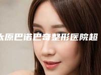太原巴诺巴奇整形医院超纳米树脂补牙后遗症要怎么应对