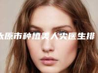 太原市种植美人尖医生排行榜top10评价曝光-段鹏医生实力医生供你选择
