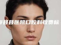 寿县县医院口腔科收费标准2025版医生公示-附进口透明保持器牙套-磨牙垫案例