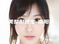 寿丰美整形医生-南阳市寿丰美医生鼻子膨体手术多次入围榜单