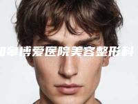 如皋博爱医院美容整形科棒不棒-推荐周卫东医生,张文琪医生,秦美华医生