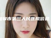 如皋市第三人民医院价格价位表项目报价-擅长项目耳朵有一点畸形等