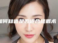 如何知道是否适合提眉术