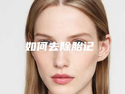 如何去除胎记