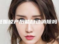 妊娠纹产后能自动消除吗