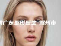 姚广东整形医生-滁州市第一人民医院烧伤整形科姚广东医生鼻子综合整形擅长风格不同