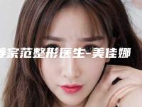 姜宗范整形医生-美佳娜医疗美容门诊姜宗范医师口碑评价