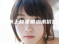 威海市上颌窦根治术价位表新版详细一览-威海市上颌窦根治术价格