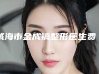威海市金成镐整形医生费用表明细全新上线