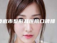娄底市整形耳医院口碑排行榜攻略-娄底华美（湘中）整形美容门诊部行业领头